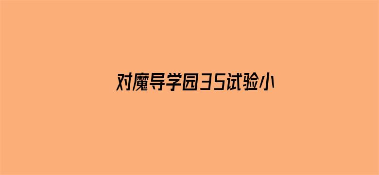 对魔导学园35试验小队