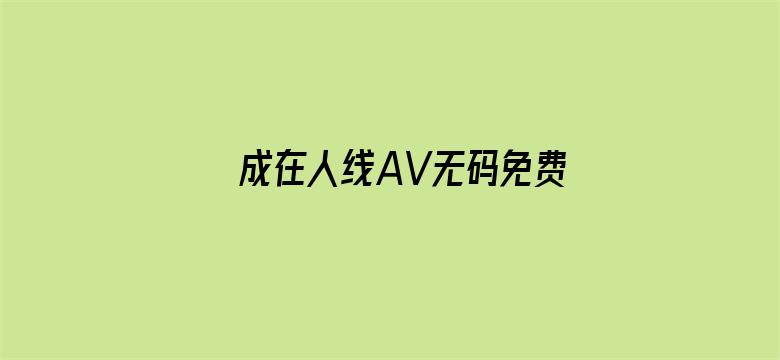 成在人线AV无码免费电影封面图